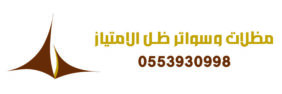 مظلات وسواتر ظل الامتياز